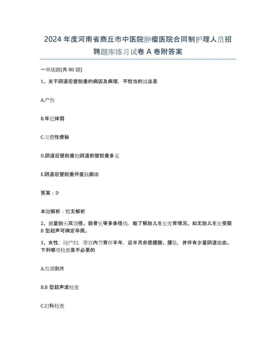 2024年度河南省商丘市中医院肿瘤医院合同制护理人员招聘题库练习试卷A卷附答案_第1页