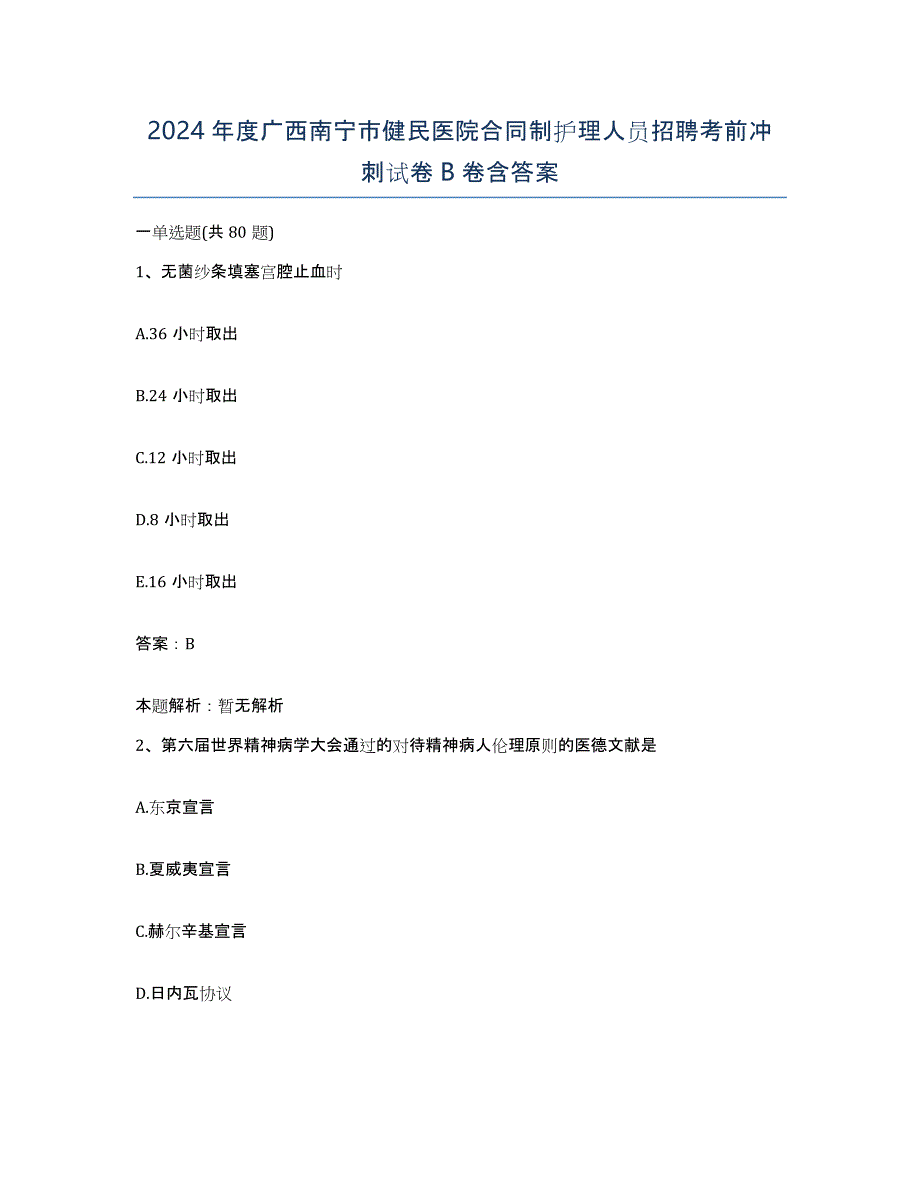 2024年度广西南宁市健民医院合同制护理人员招聘考前冲刺试卷B卷含答案_第1页