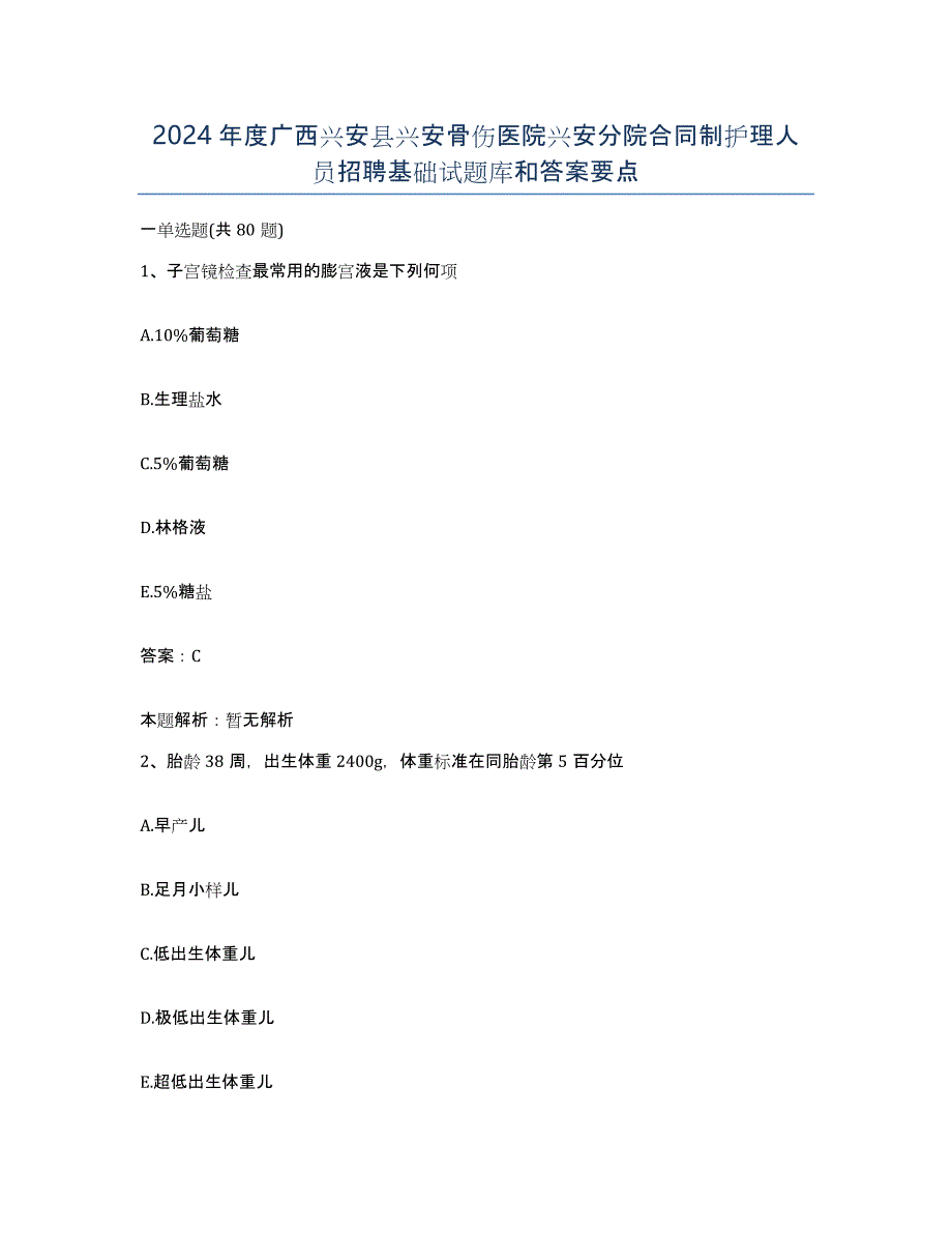 2024年度广西兴安县兴安骨伤医院兴安分院合同制护理人员招聘基础试题库和答案要点_第1页
