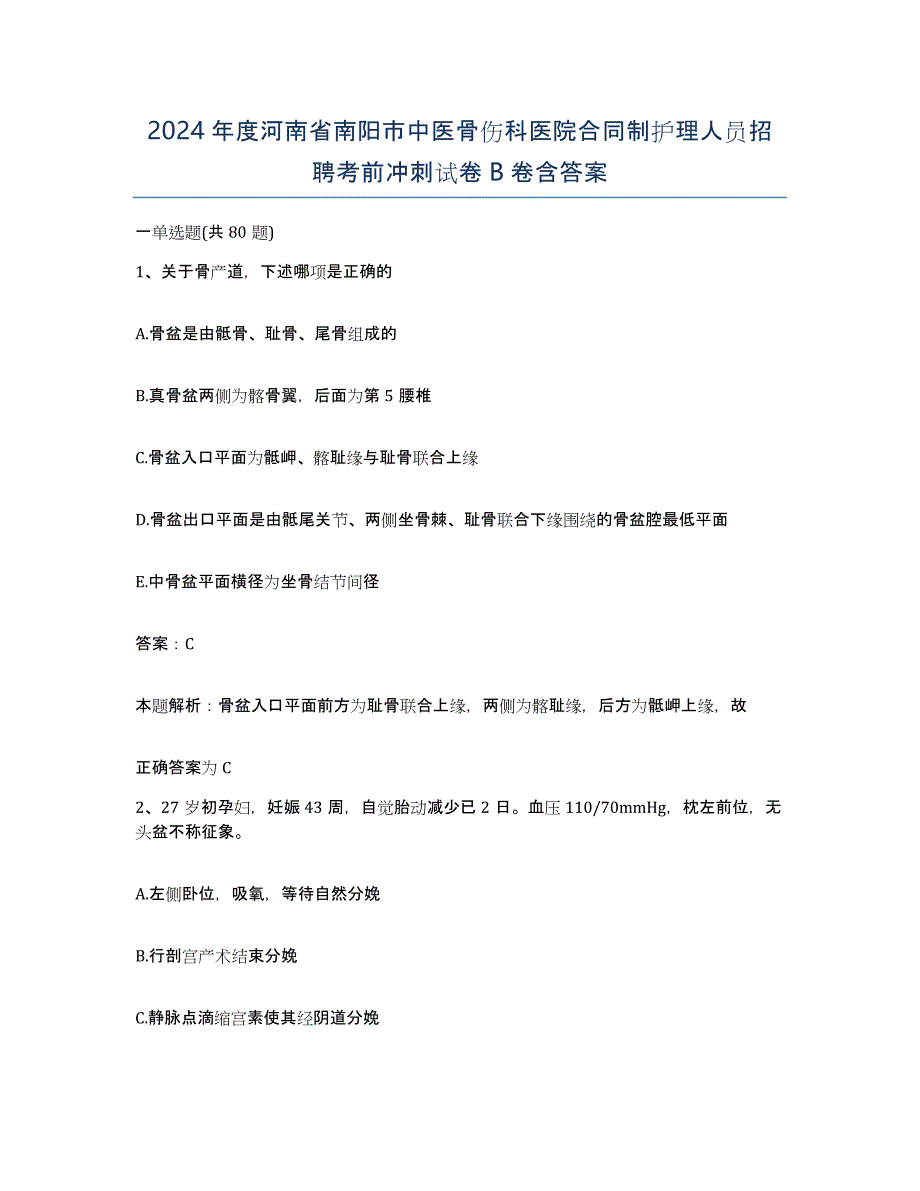 2024年度河南省南阳市中医骨伤科医院合同制护理人员招聘考前冲刺试卷B卷含答案_第1页