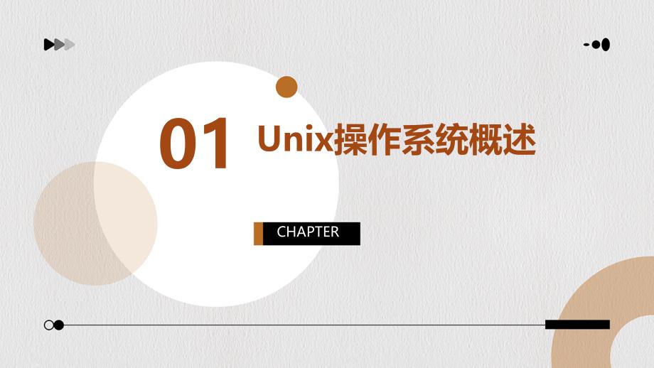 《UNIX操作系统》课件_第3页