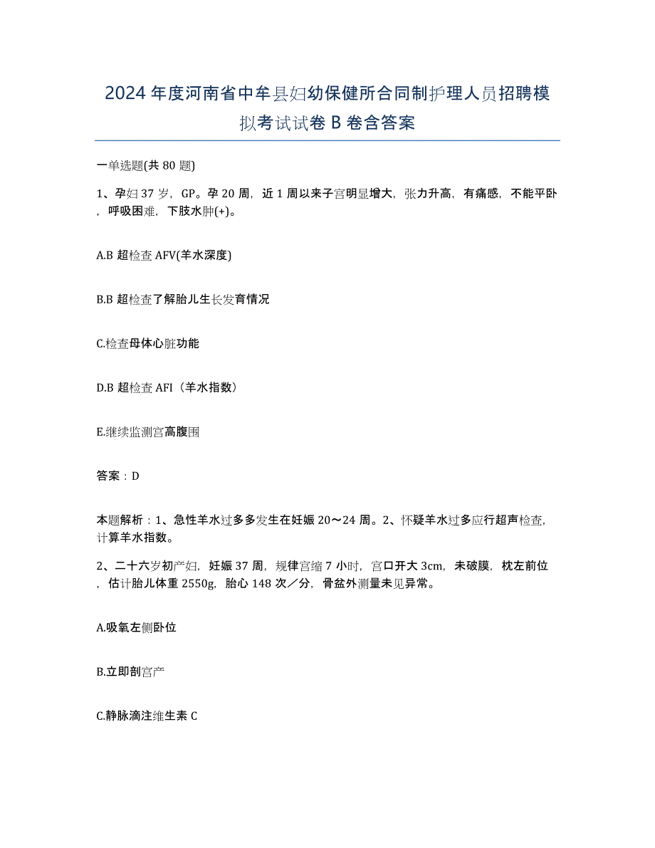 2024年度河南省中牟县妇幼保健所合同制护理人员招聘模拟考试试卷B卷含答案_第1页