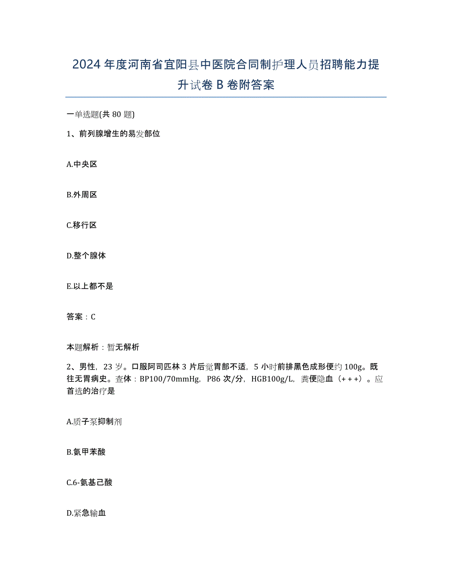 2024年度河南省宜阳县中医院合同制护理人员招聘能力提升试卷B卷附答案_第1页