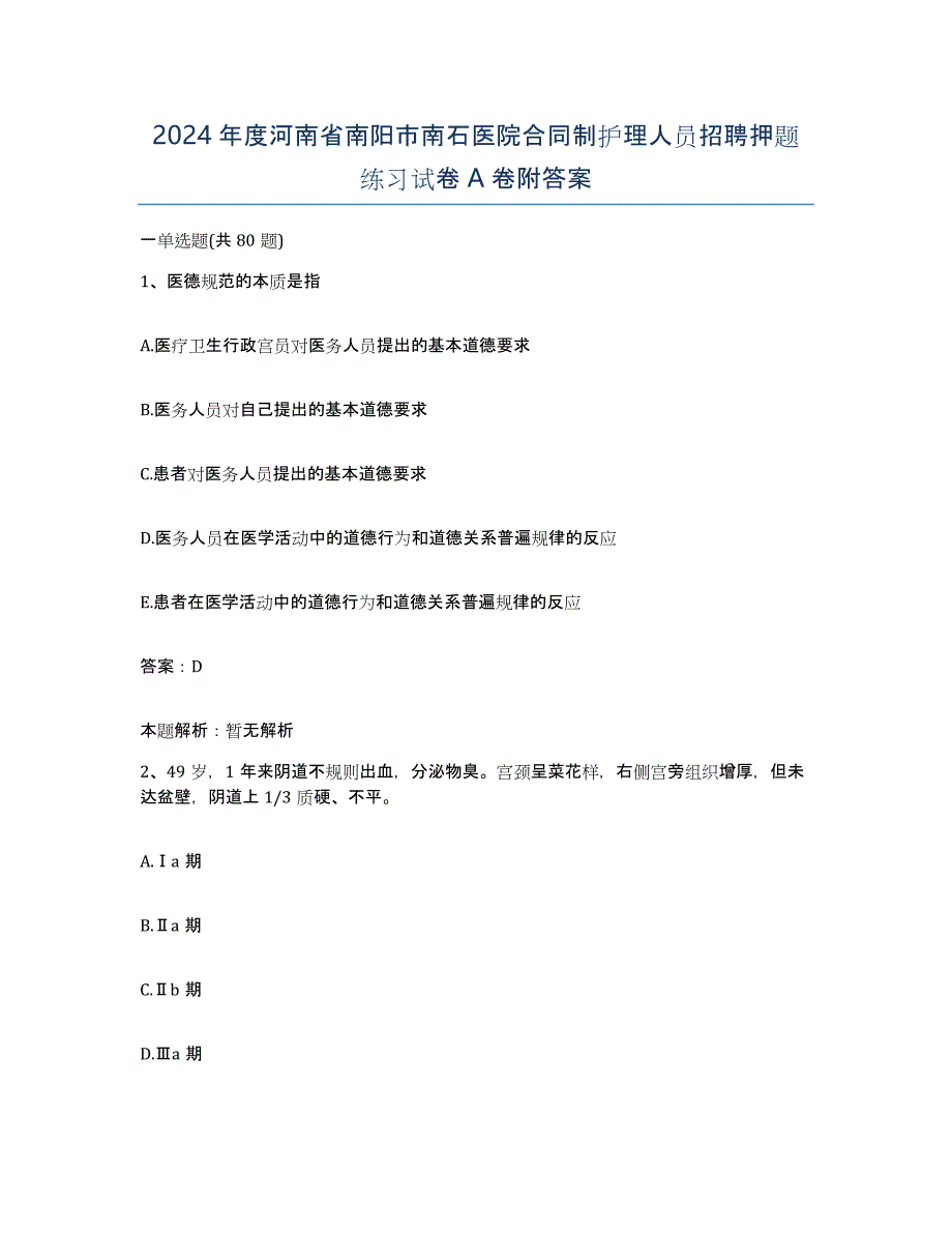 2024年度河南省南阳市南石医院合同制护理人员招聘押题练习试卷A卷附答案_第1页