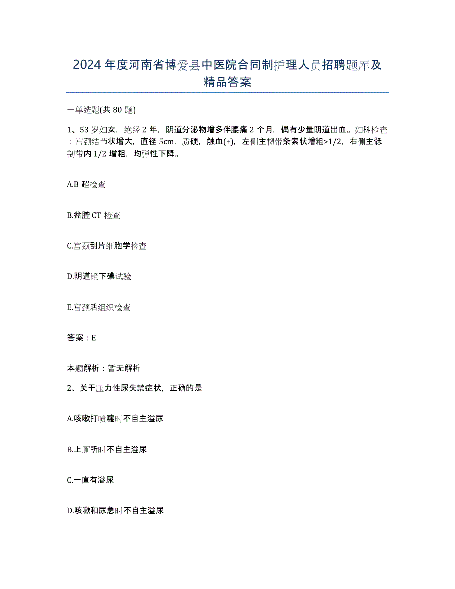 2024年度河南省博爱县中医院合同制护理人员招聘题库及答案_第1页