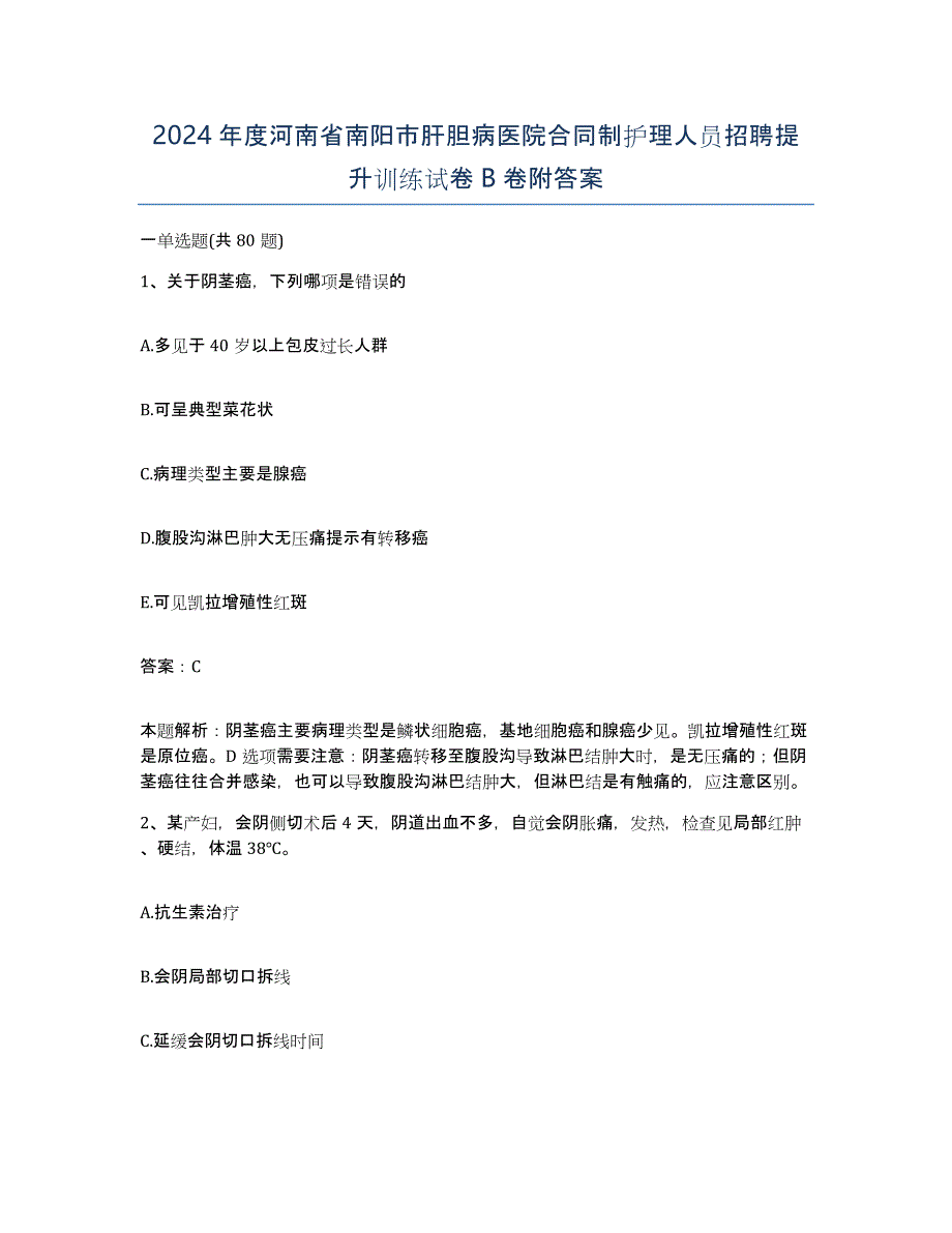 2024年度河南省南阳市肝胆病医院合同制护理人员招聘提升训练试卷B卷附答案_第1页