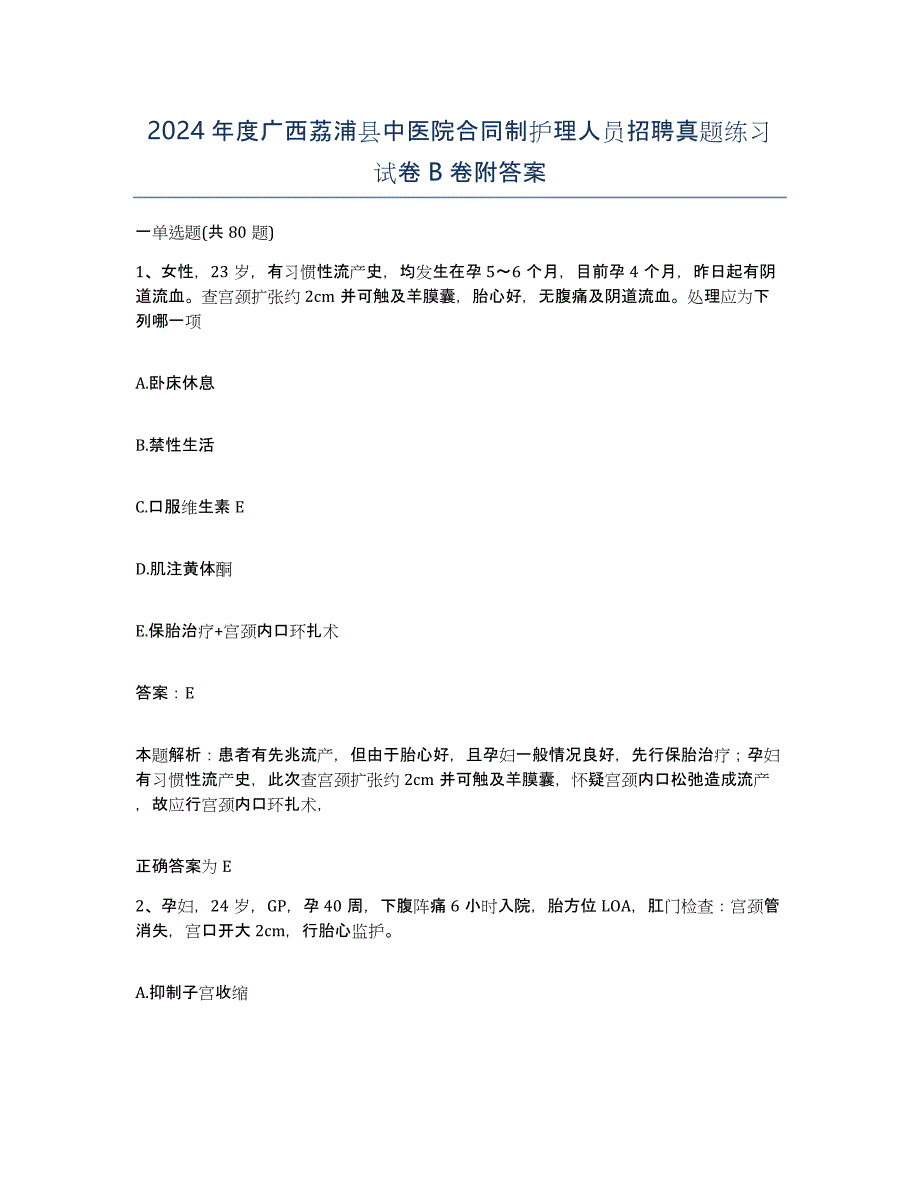 2024年度广西荔浦县中医院合同制护理人员招聘真题练习试卷B卷附答案_第1页