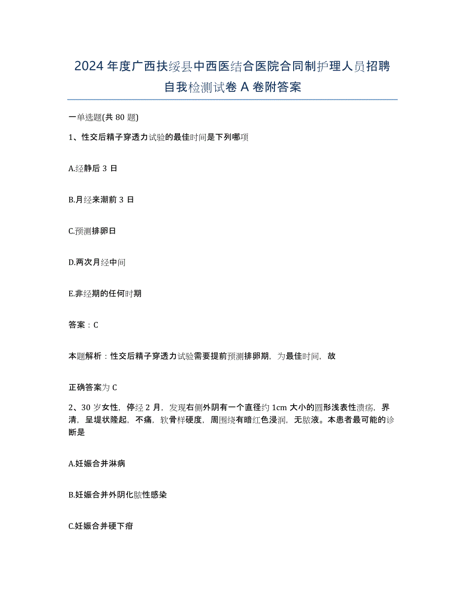 2024年度广西扶绥县中西医结合医院合同制护理人员招聘自我检测试卷A卷附答案_第1页