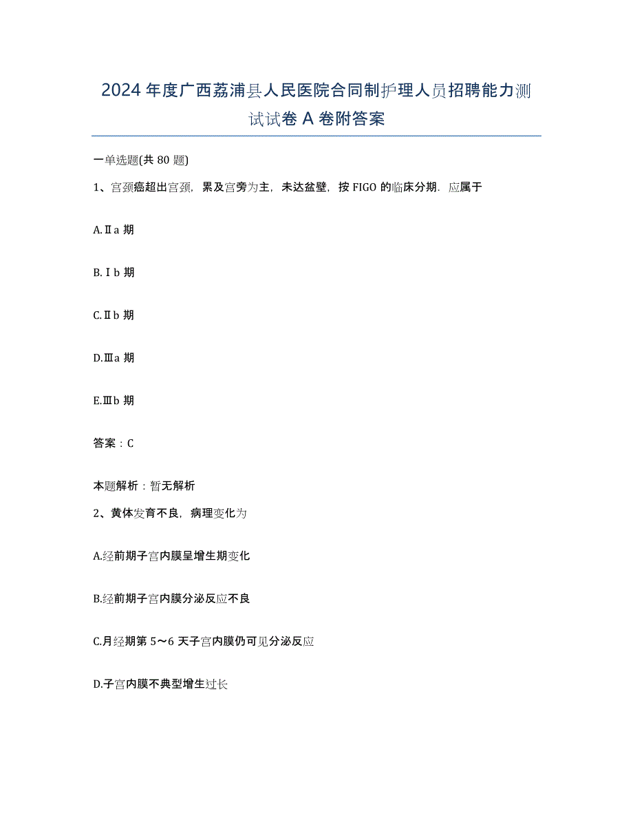 2024年度广西荔浦县人民医院合同制护理人员招聘能力测试试卷A卷附答案_第1页