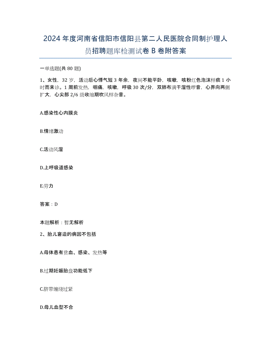 2024年度河南省信阳市信阳县第二人民医院合同制护理人员招聘题库检测试卷B卷附答案_第1页