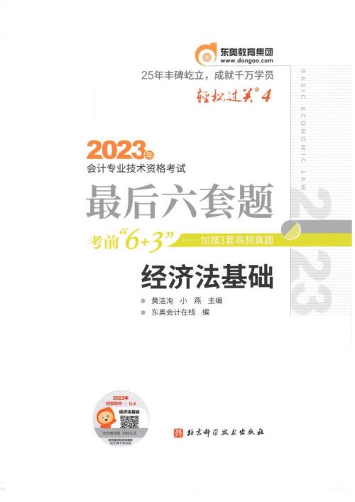 2023初级经济法 轻4（最后6套题）