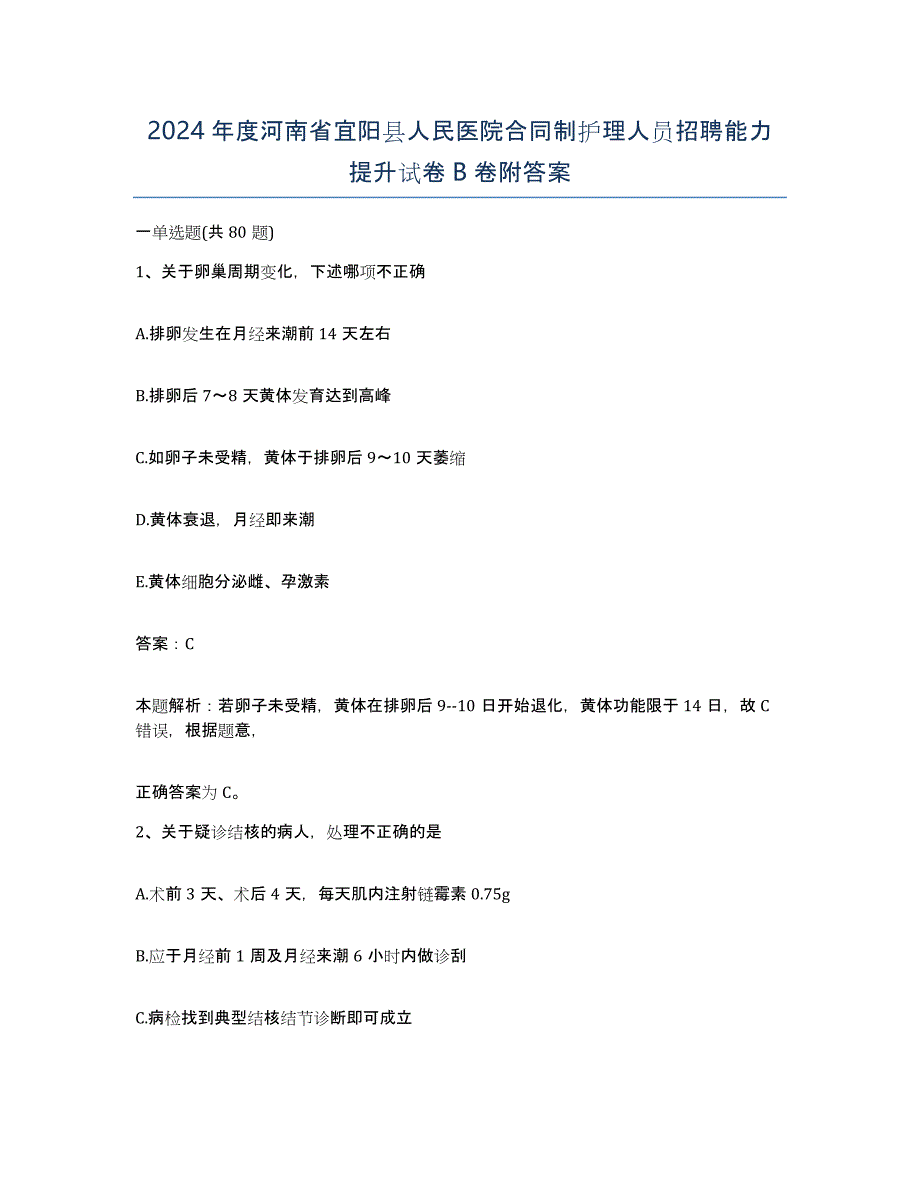 2024年度河南省宜阳县人民医院合同制护理人员招聘能力提升试卷B卷附答案_第1页