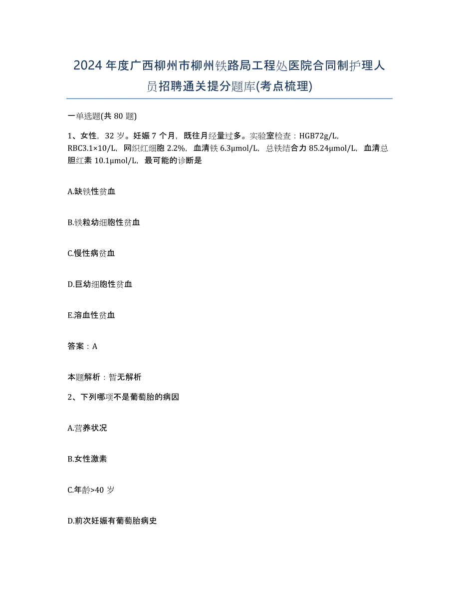 2024年度广西柳州市柳州铁路局工程处医院合同制护理人员招聘通关提分题库(考点梳理)_第1页