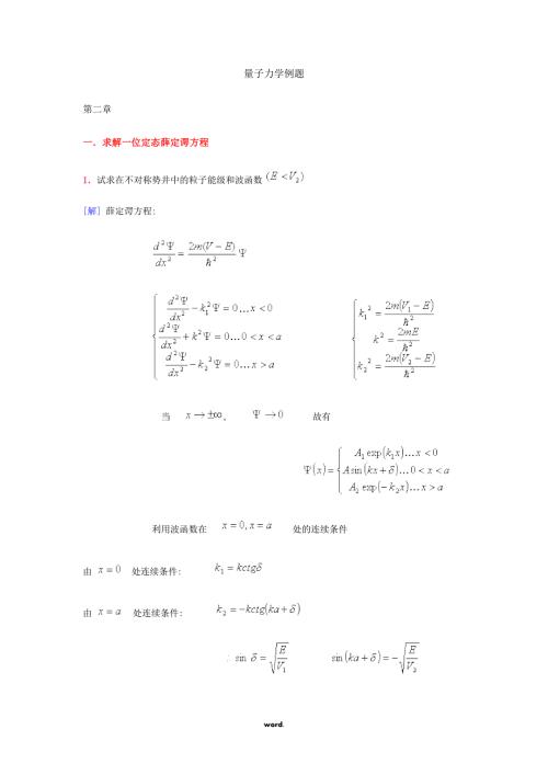 量子力学典型例题分析解答.