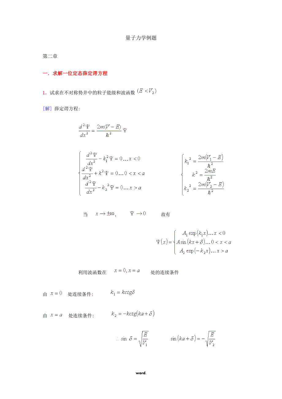 量子力学典型例题分析解答._第1页