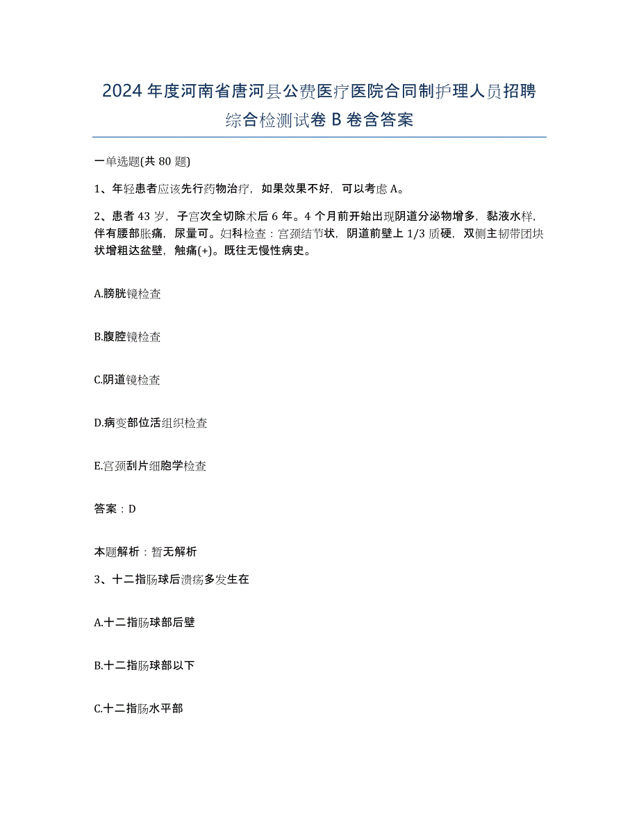 2024年度河南省唐河县公费医疗医院合同制护理人员招聘综合检测试卷B卷含答案_第1页