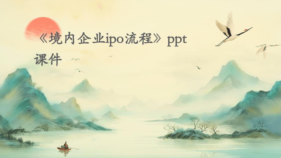 《境内企业ipo流程》课件_第1页