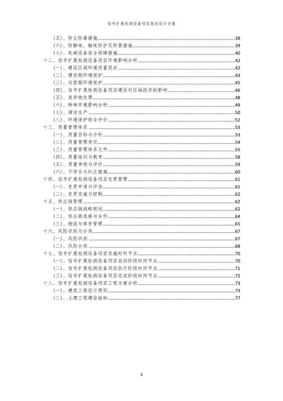 2024年信号扩展检测设备项目规划设计方案_第3页