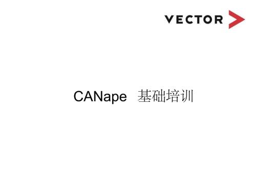 CANape培训教程2020(最新)