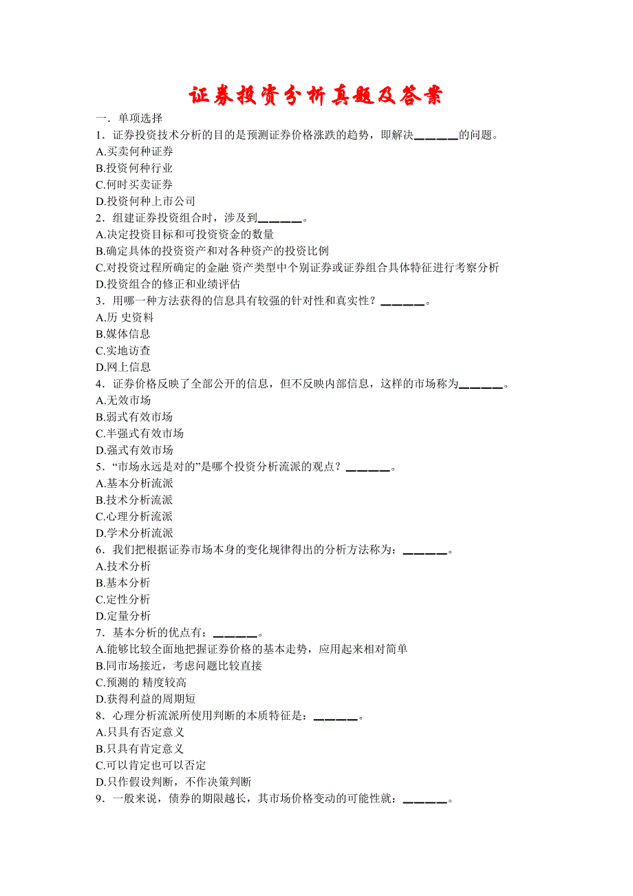 证券投资分析真题及答案（四）_第1页