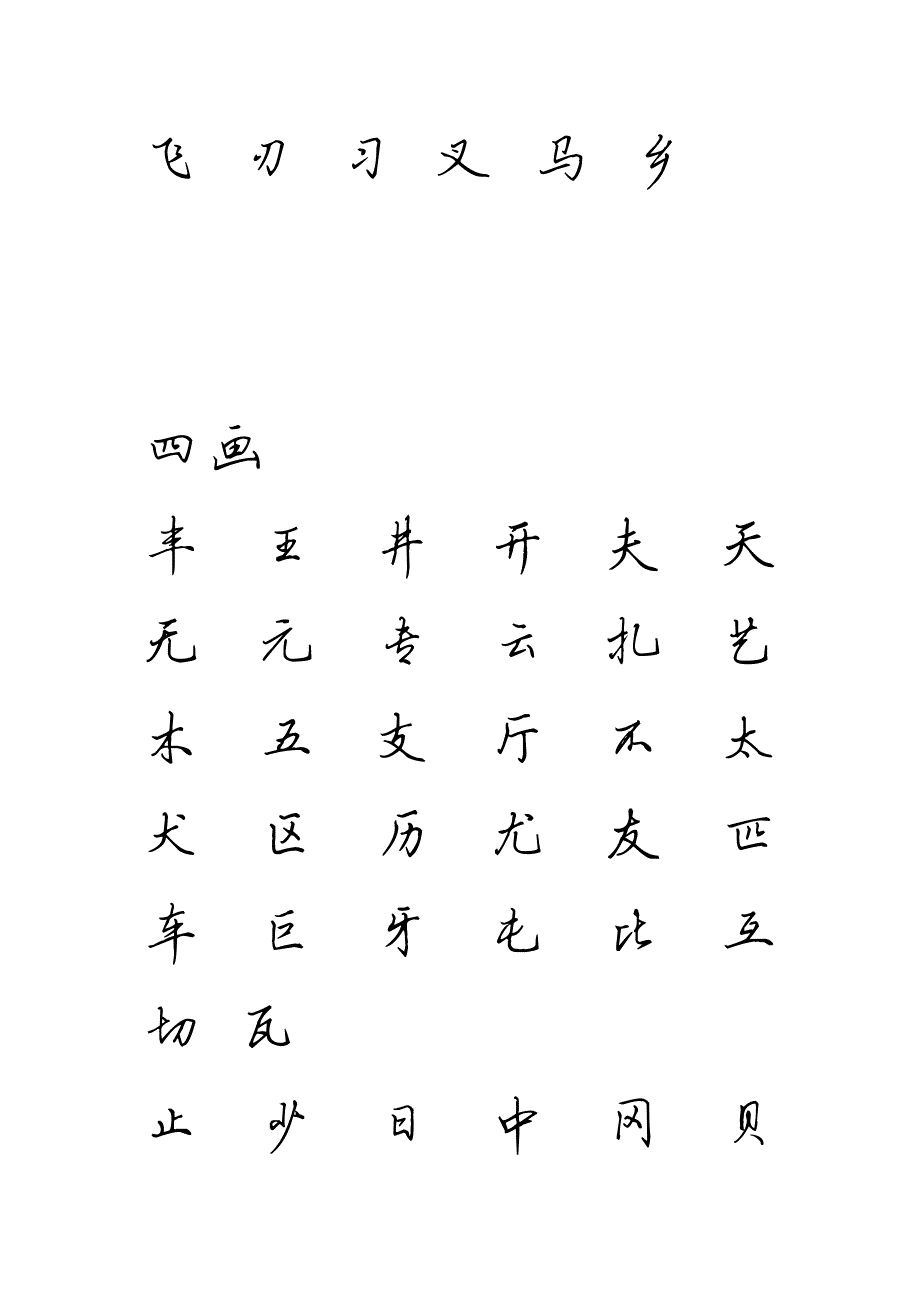 3500个常用字-全新硬笔行书字帖_第3页