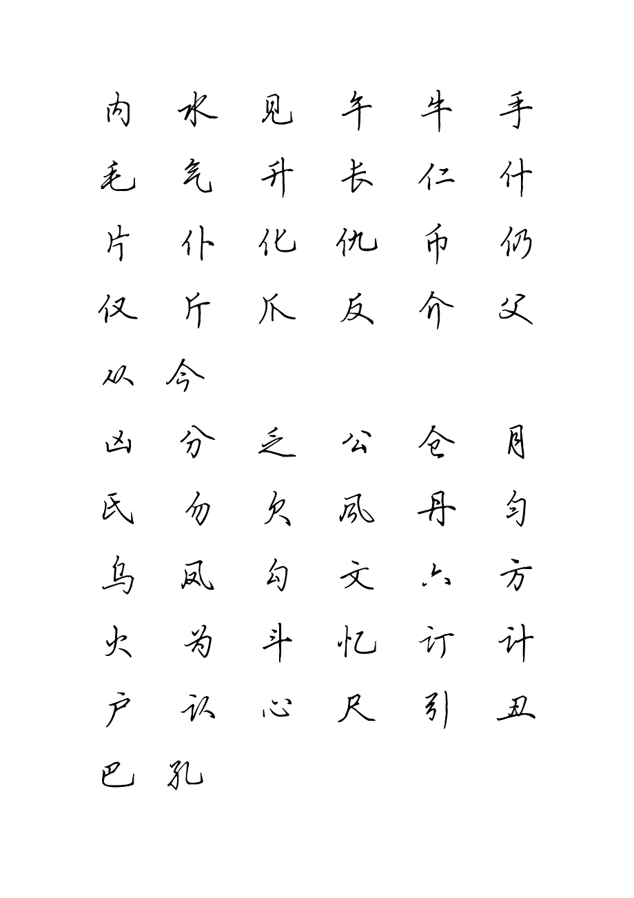 3500个常用字-全新硬笔行书字帖_第4页