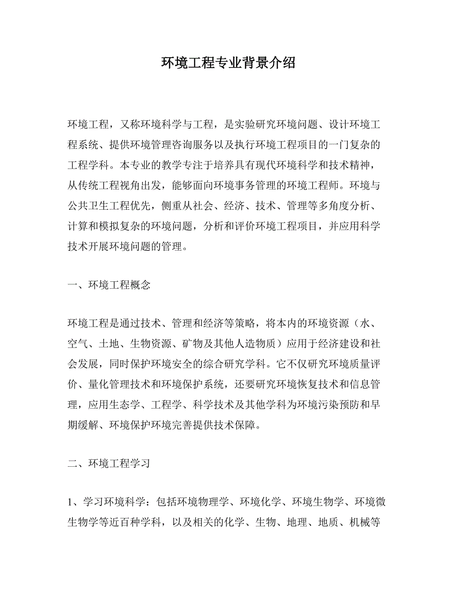 环境工程专业背景介绍_第1页