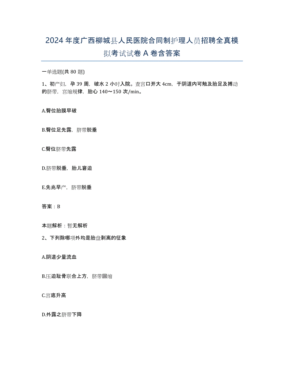 2024年度广西柳城县人民医院合同制护理人员招聘全真模拟考试试卷A卷含答案_第1页