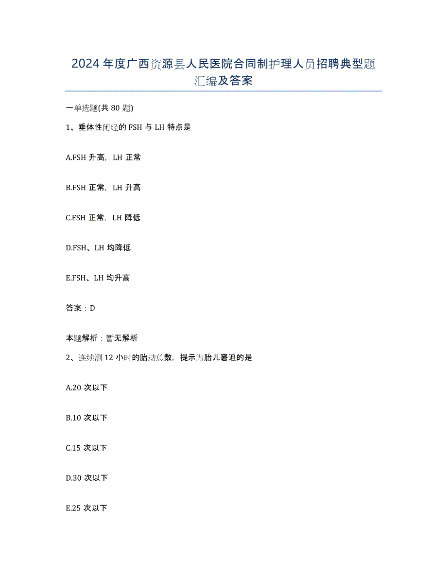 2024年度广西资源县人民医院合同制护理人员招聘典型题汇编及答案_第1页