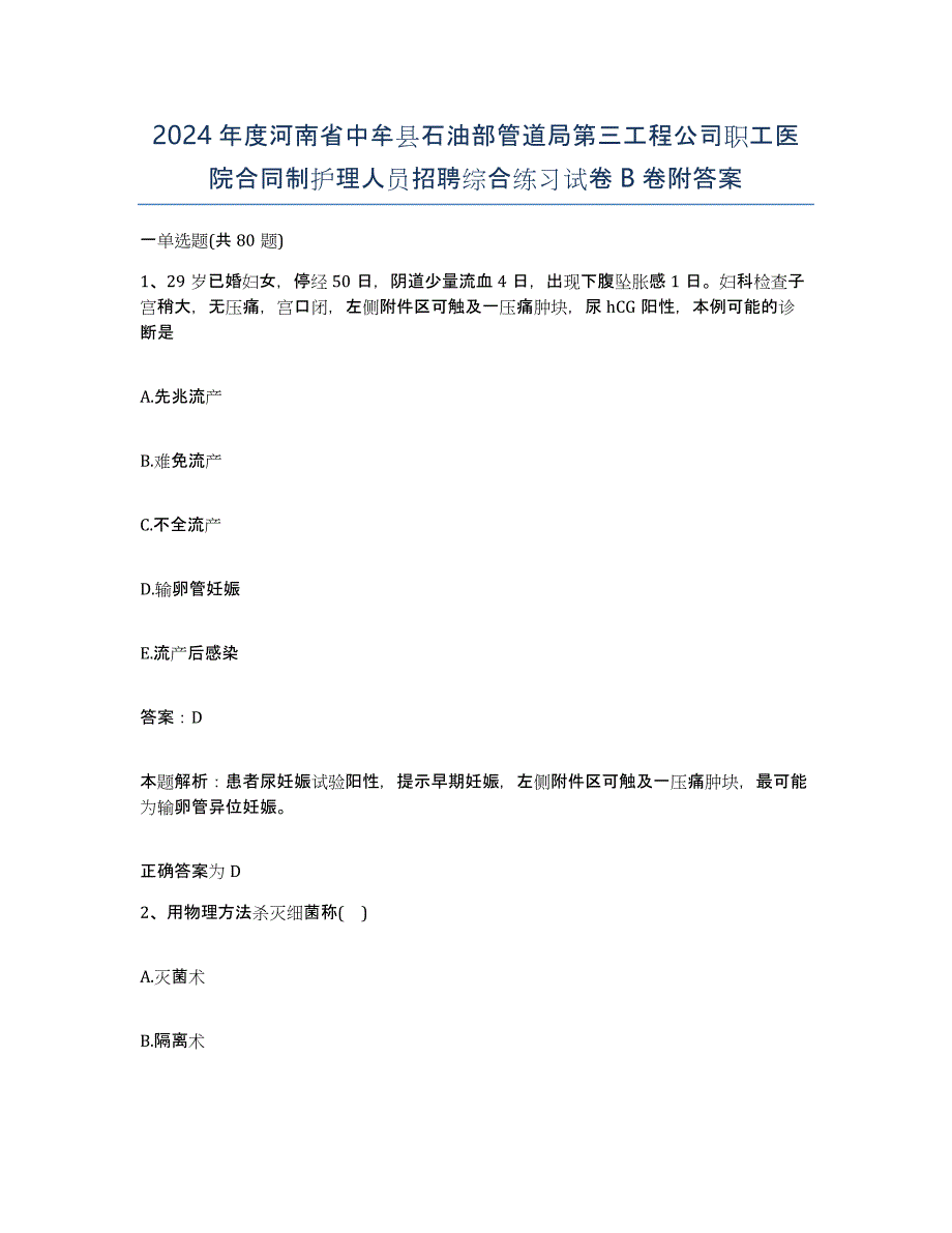 2024年度河南省中牟县石油部管道局第三工程公司职工医院合同制护理人员招聘综合练习试卷B卷附答案_第1页