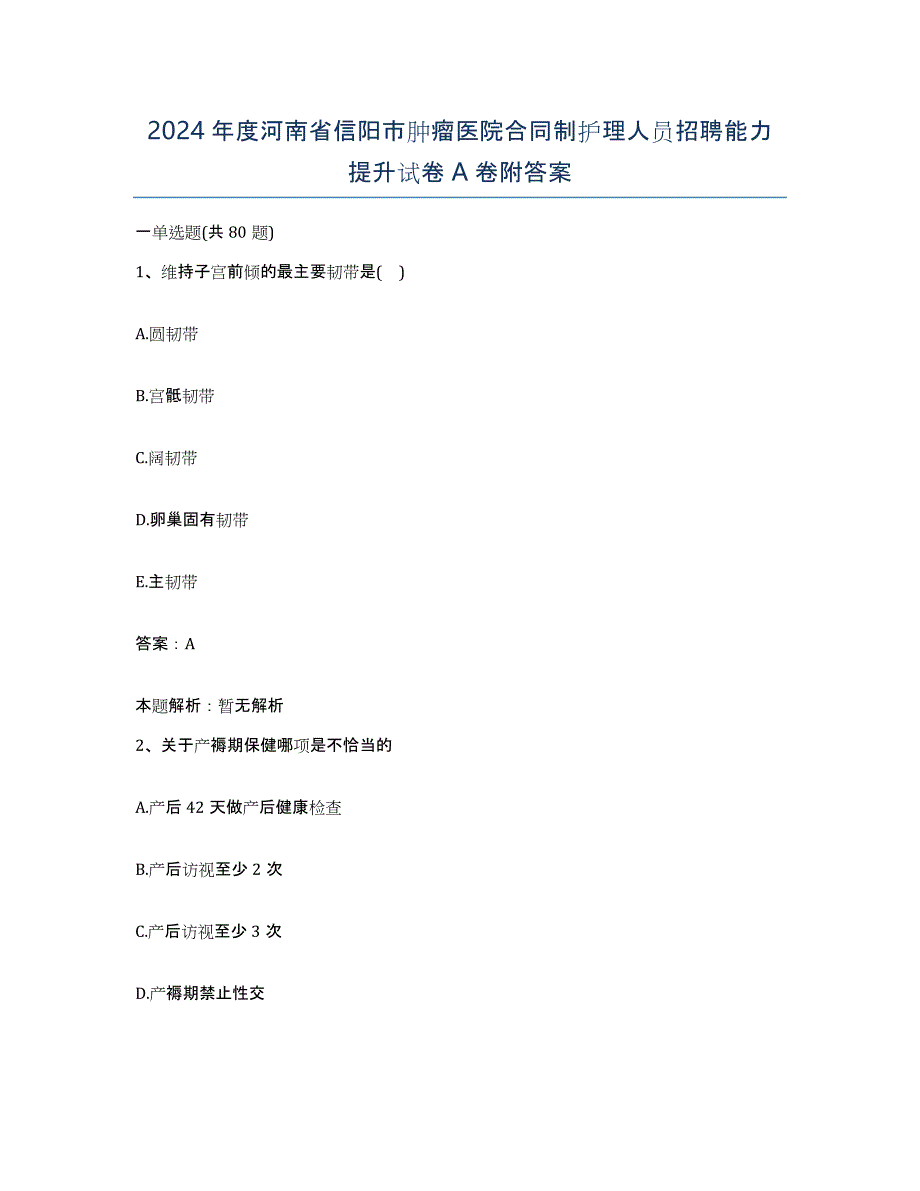 2024年度河南省信阳市肿瘤医院合同制护理人员招聘能力提升试卷A卷附答案_第1页