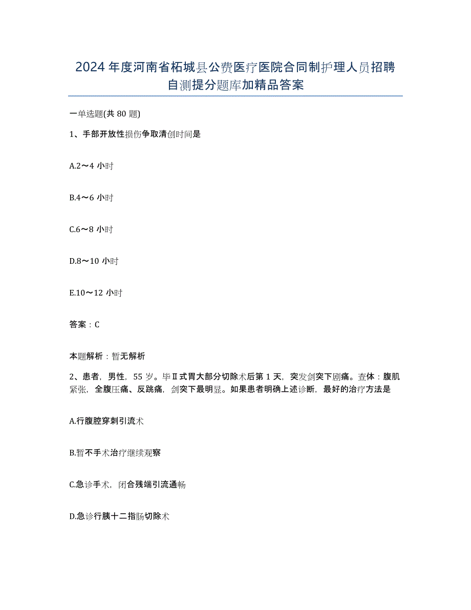 2024年度河南省柘城县公费医疗医院合同制护理人员招聘自测提分题库加答案_第1页