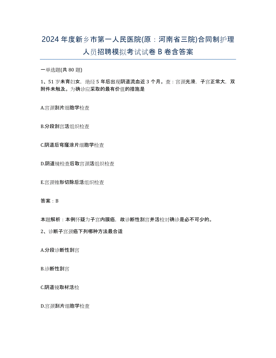 2024年度新乡市第一人民医院(原：河南省三院)合同制护理人员招聘模拟考试试卷B卷含答案_第1页