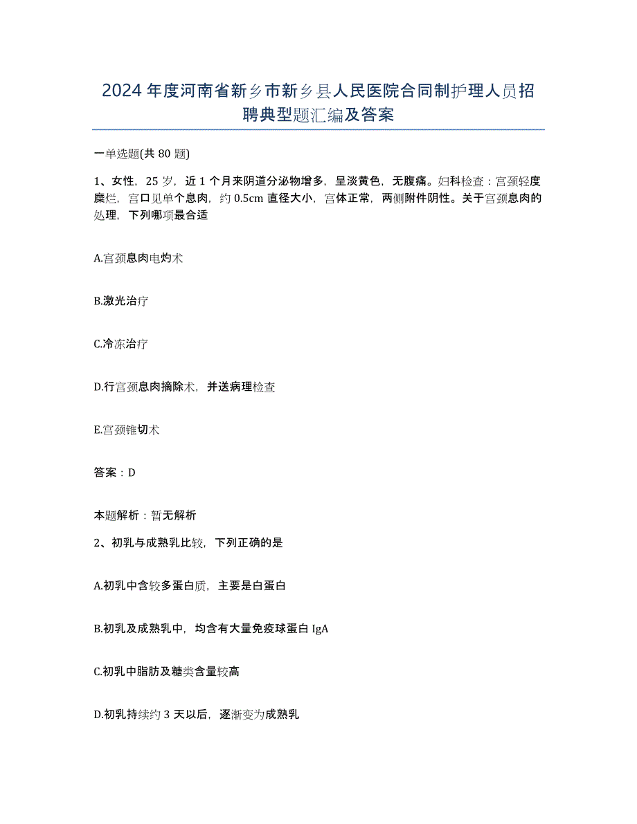 2024年度河南省新乡市新乡县人民医院合同制护理人员招聘典型题汇编及答案_第1页