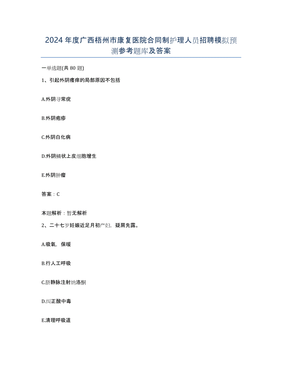 2024年度广西梧州市康复医院合同制护理人员招聘模拟预测参考题库及答案_第1页
