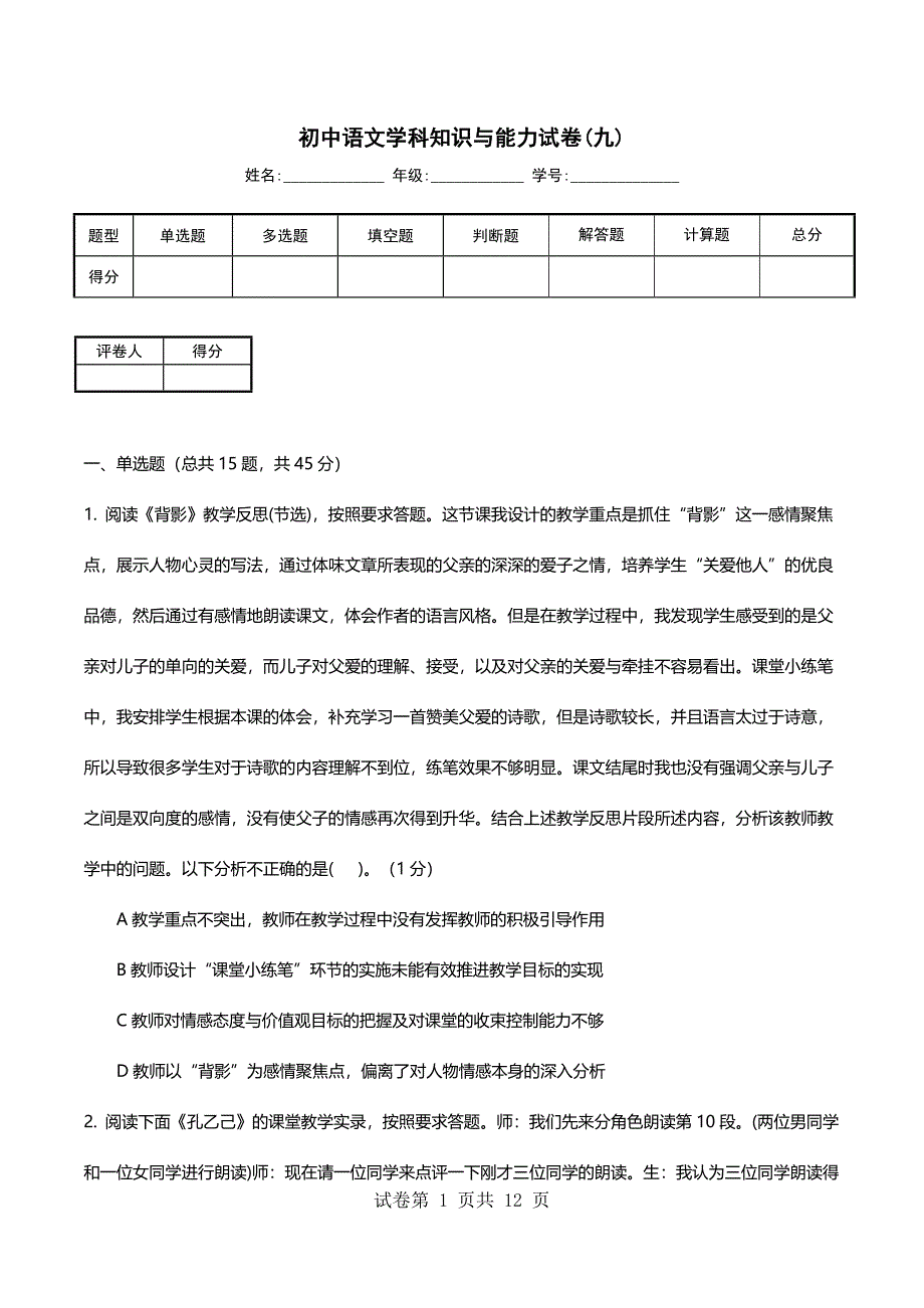 初中语文学科知识与能力试卷(九)_第1页