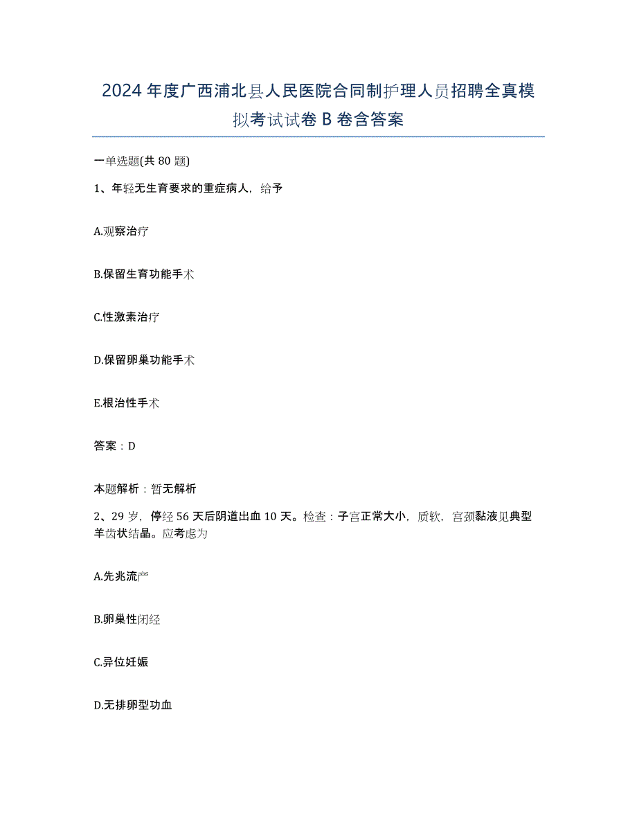 2024年度广西浦北县人民医院合同制护理人员招聘全真模拟考试试卷B卷含答案_第1页