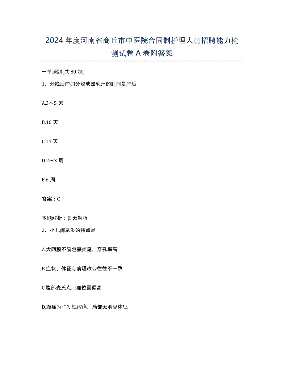 2024年度河南省商丘市中医院合同制护理人员招聘能力检测试卷A卷附答案_第1页