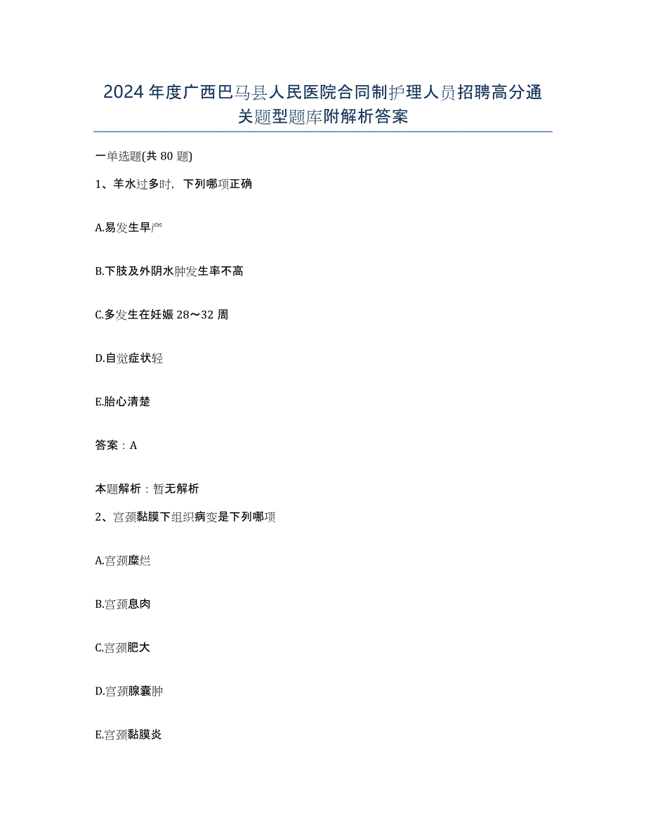 2024年度广西巴马县人民医院合同制护理人员招聘高分通关题型题库附解析答案_第1页