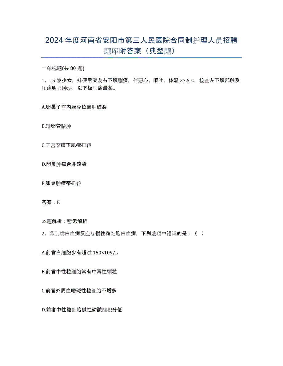 2024年度河南省安阳市第三人民医院合同制护理人员招聘题库附答案（典型题）_第1页