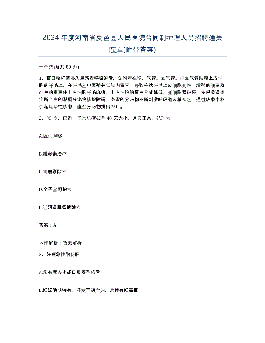 2024年度河南省夏邑县人民医院合同制护理人员招聘通关题库(附带答案)_第1页