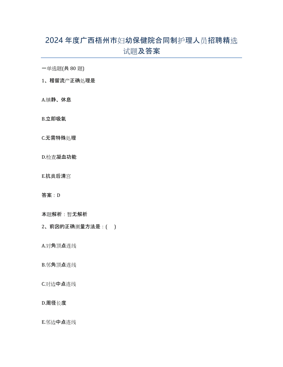 2024年度广西梧州市妇幼保健院合同制护理人员招聘试题及答案_第1页