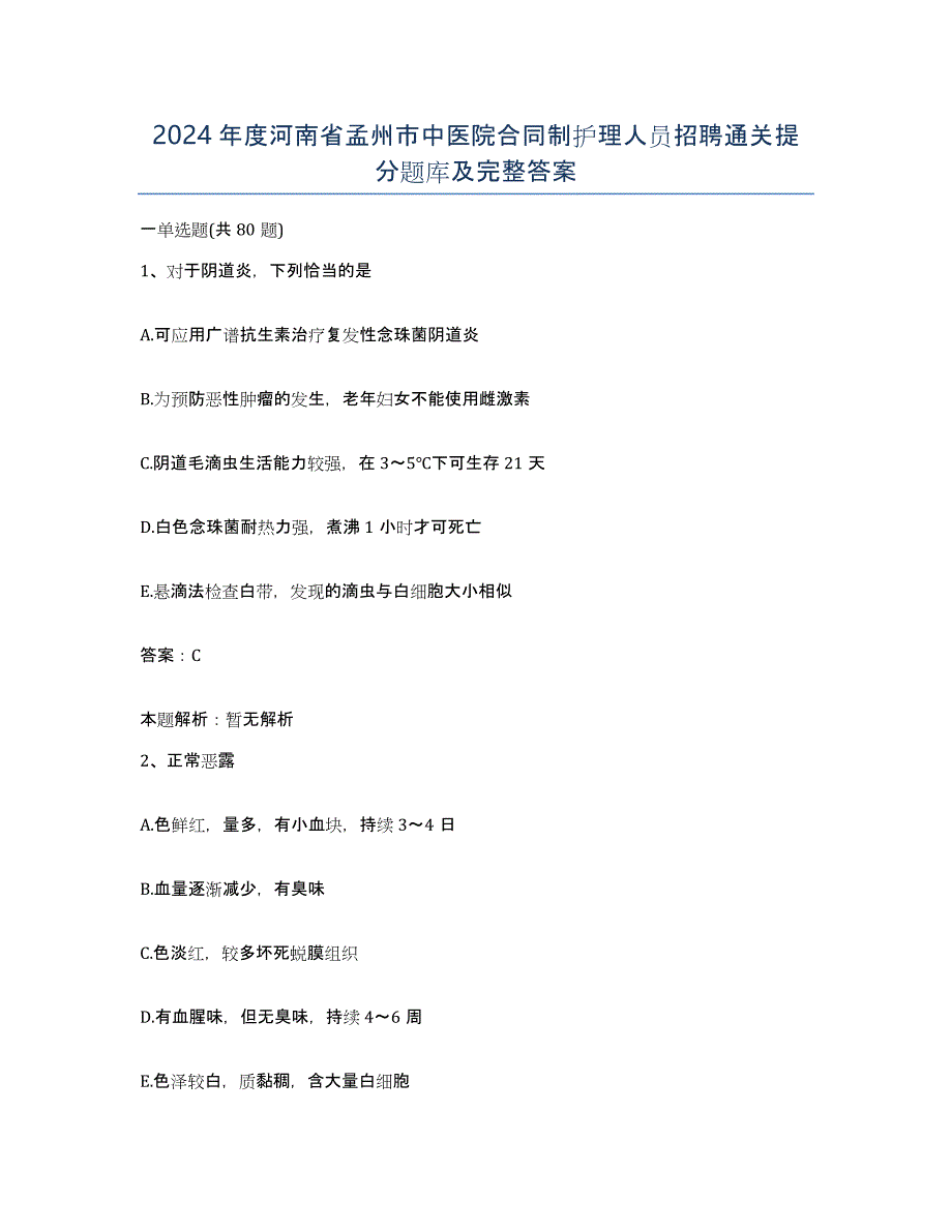 2024年度河南省孟州市中医院合同制护理人员招聘通关提分题库及完整答案_第1页