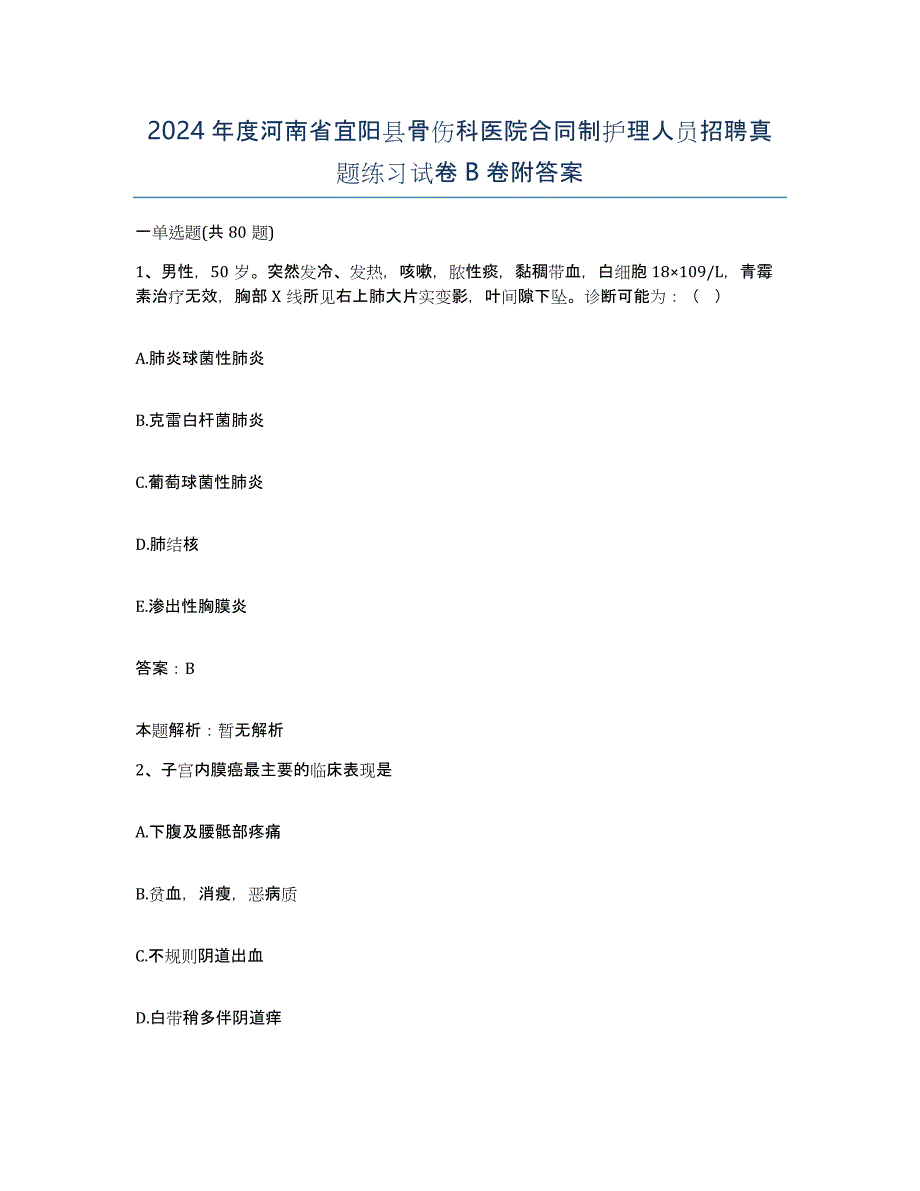 2024年度河南省宜阳县骨伤科医院合同制护理人员招聘真题练习试卷B卷附答案_第1页