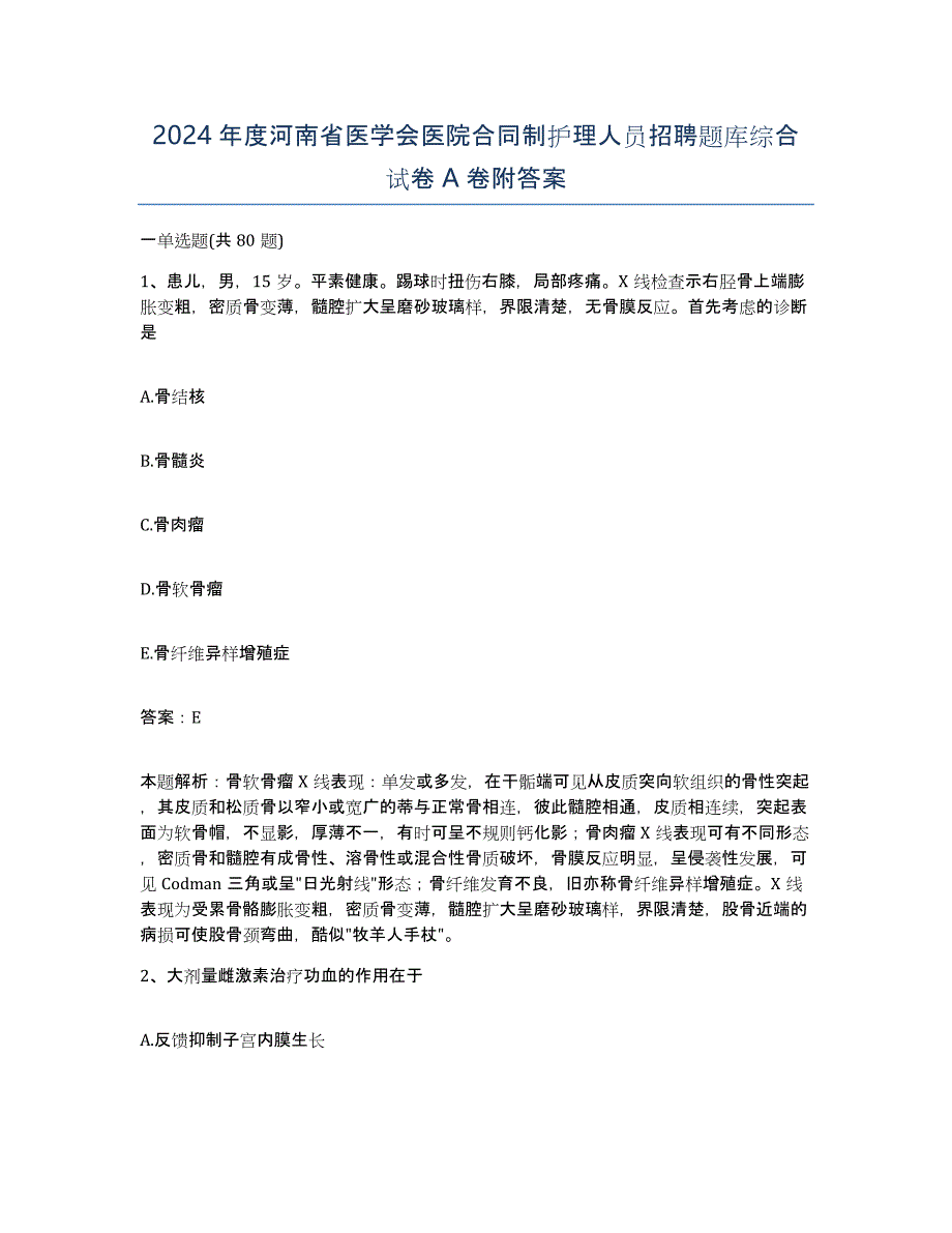 2024年度河南省医学会医院合同制护理人员招聘题库综合试卷A卷附答案_第1页