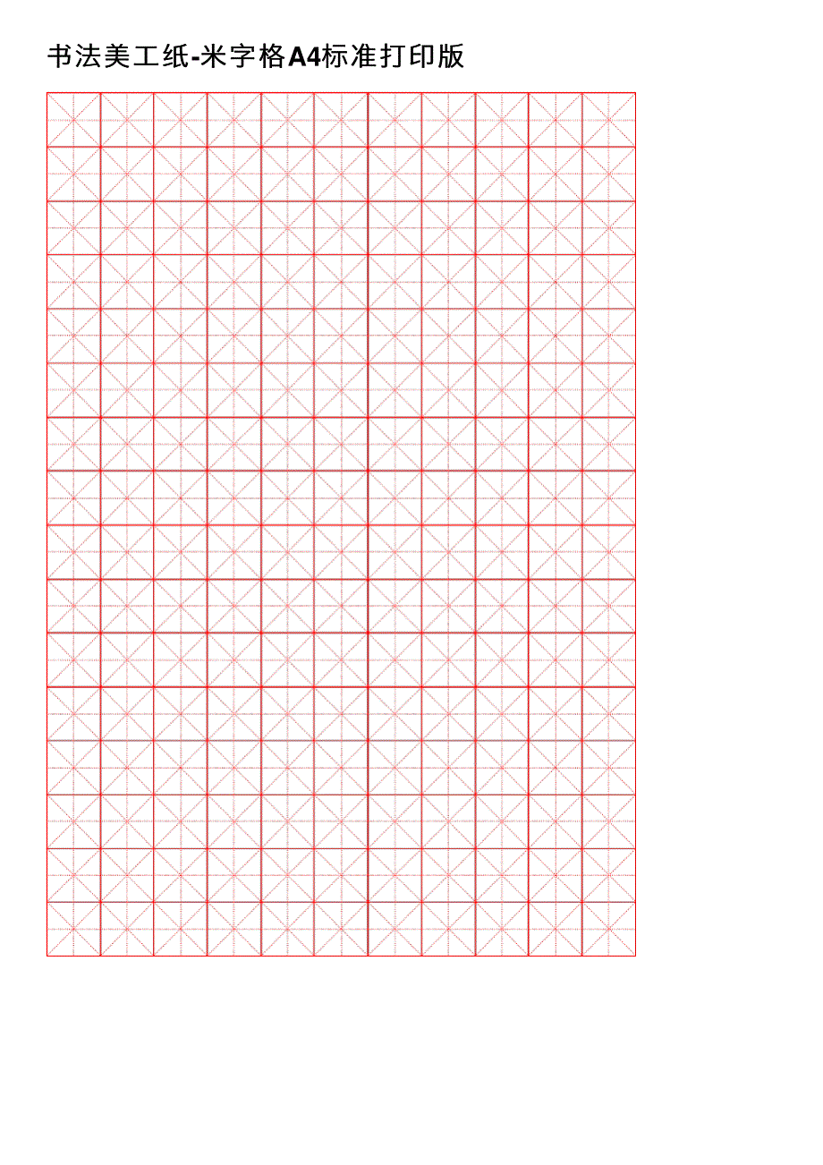 书法美工纸-米字格A4标准打印版_第1页