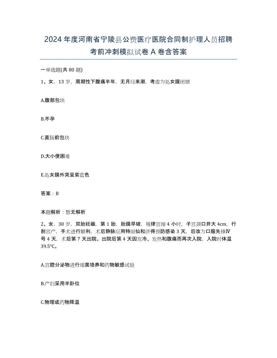 2024年度河南省宁陵县公费医疗医院合同制护理人员招聘考前冲刺模拟试卷A卷含答案_第1页