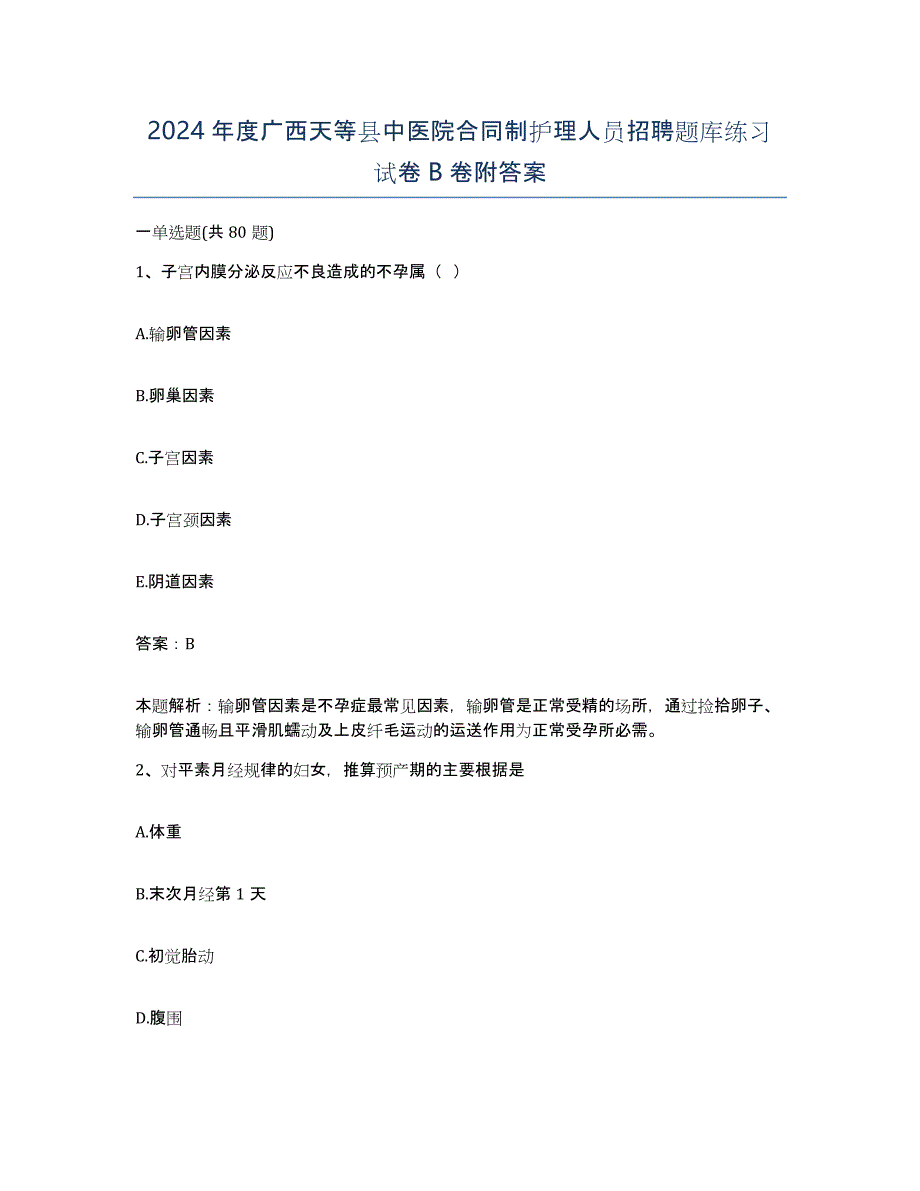 2024年度广西天等县中医院合同制护理人员招聘题库练习试卷B卷附答案_第1页