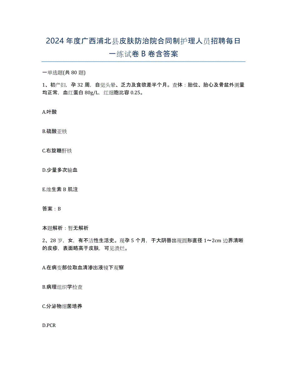 2024年度广西浦北县皮肤防治院合同制护理人员招聘每日一练试卷B卷含答案_第1页