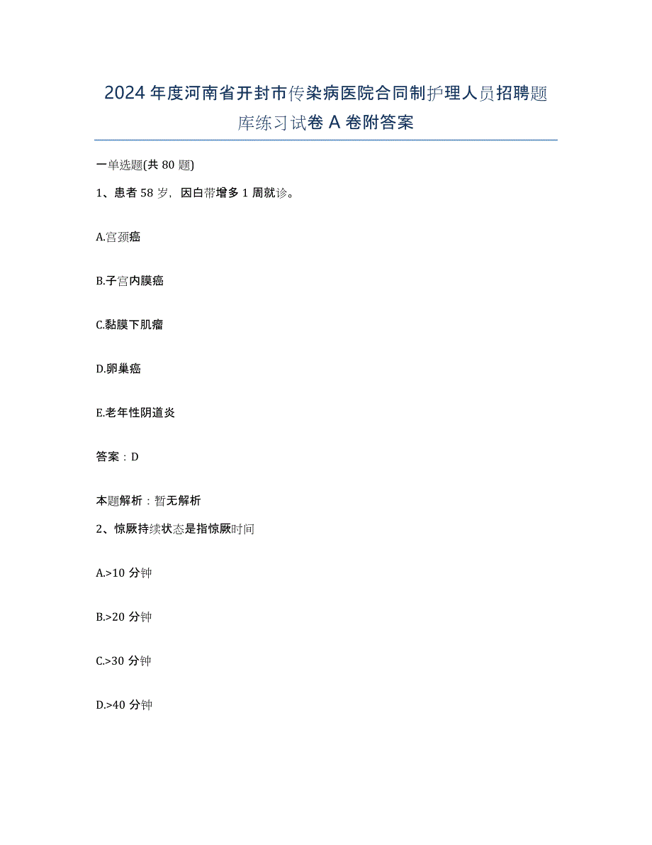 2024年度河南省开封市传染病医院合同制护理人员招聘题库练习试卷A卷附答案_第1页